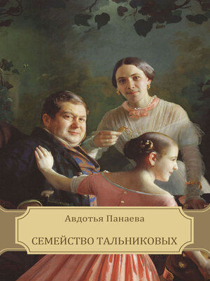 cover image of Semejstvo Tal'nikovyh